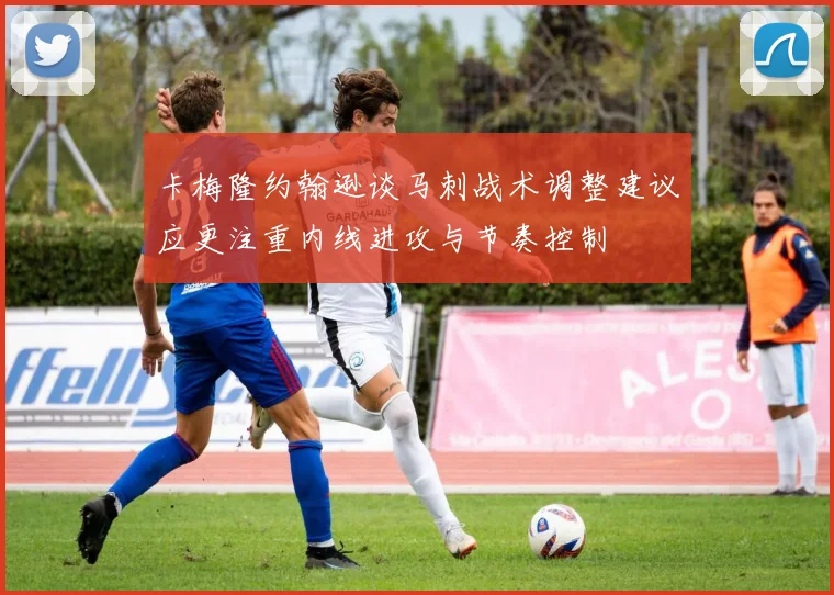 卡梅隆约翰逊谈马刺战术调整建议应更注重内线进攻与节奏控制