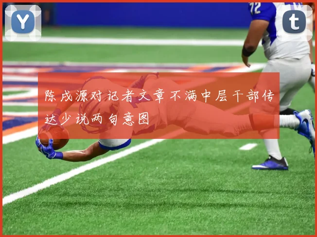 陈戌源对记者文章不满中层干部传达少说两句意图