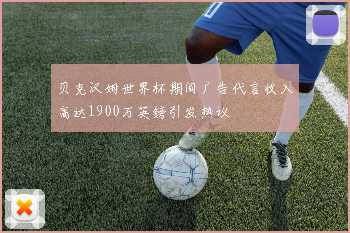贝克汉姆世界杯期间广告代言收入高达1900万英镑引发热议