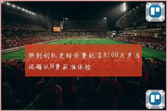热刺创队史转会费纪录8500万罗马诺确认M费获准体检