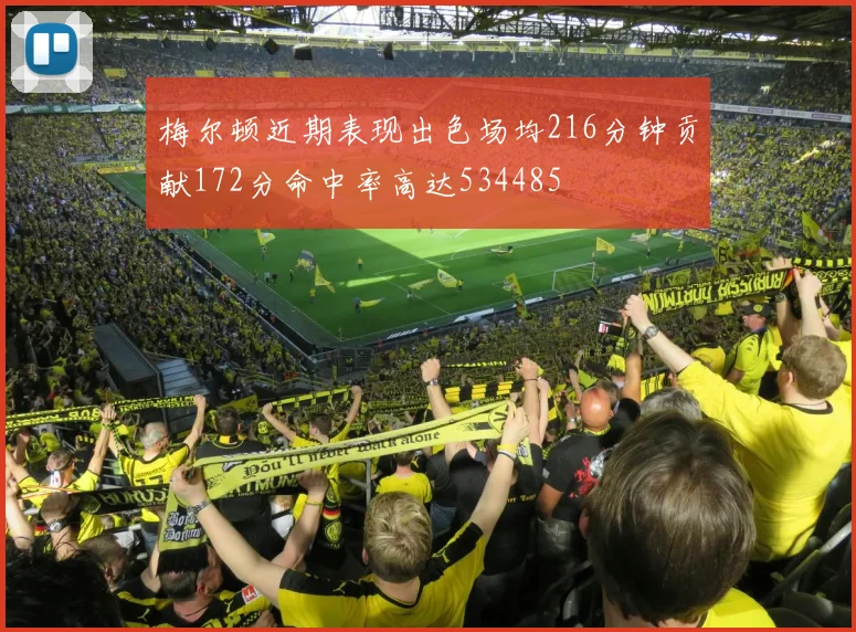 梅尔顿近期表现出色场均216分钟贡献172分命中率高达534485