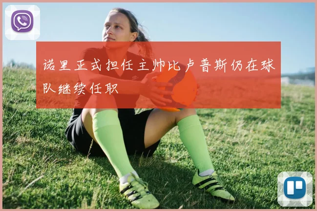 诺里正式担任主帅比卢普斯仍在球队继续任职
