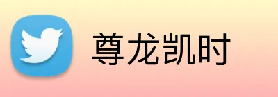 尊龙凯时 Logo